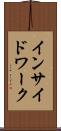 インサイド・ワーク Scroll