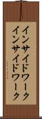 インサイドワーク Scroll