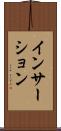 インサーション Scroll