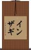 インザギ Scroll