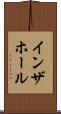 イン・ザ・ホール Scroll