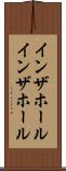 インザホール Scroll