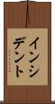 インシデント Scroll
