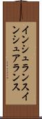 インシュランス Scroll