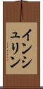インシュリン Scroll