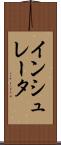 インシュレータ Scroll