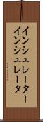 インシュレーター Scroll