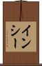 インシー Scroll