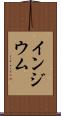 インジウム Scroll