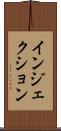 インジェクション Scroll
