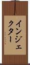 インジェクター Scroll