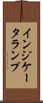 インジケータランプ Scroll