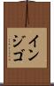 インジゴ Scroll