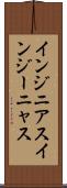 インジニアス Scroll