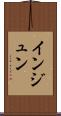 インジュン Scroll
