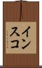 インスコ Scroll