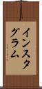 インスタグラム Scroll