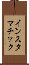 インスタマチック Scroll