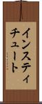 インスティチュート Scroll