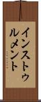 インストゥルメント Scroll