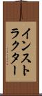 インストラクター Scroll