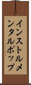 インストルメンタルポップ Scroll
