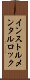 インストルメンタル・ロック Scroll