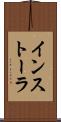 インストーラ Scroll