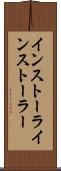 インストーラ Scroll