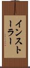 インストーラー Scroll