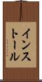 インストール Scroll