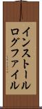 インストール・ログ・ファイル Scroll