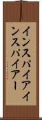 インスパイア Scroll