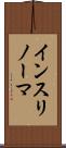 インスリノーマ Scroll