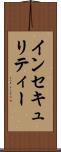 インセキュリティー Scroll