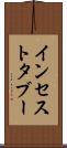 インセスト・タブー Scroll