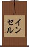 インセル Scroll