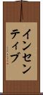 インセンティブ Scroll