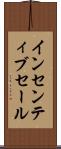 インセンティブ・セール Scroll