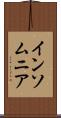 インソムニア Scroll