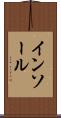 インソール Scroll