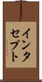 インタセプト Scroll