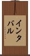 インタバル Scroll