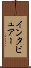 インタビュアー Scroll