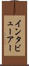 インタビューアー Scroll
