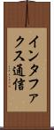 インタファクス通信 Scroll