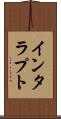 インタラプト Scroll