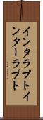 インタラプト Scroll