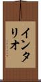 インタリオ Scroll