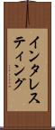 インタレスティング Scroll